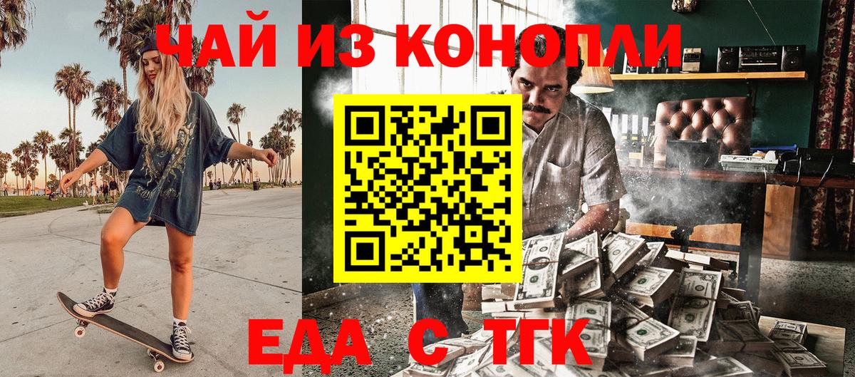 Еда ТГК конопля  Вход с VPN  Железногорск 