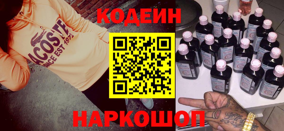 Codein напиток Lean (лин)  Вход с VPN  Железногорск 