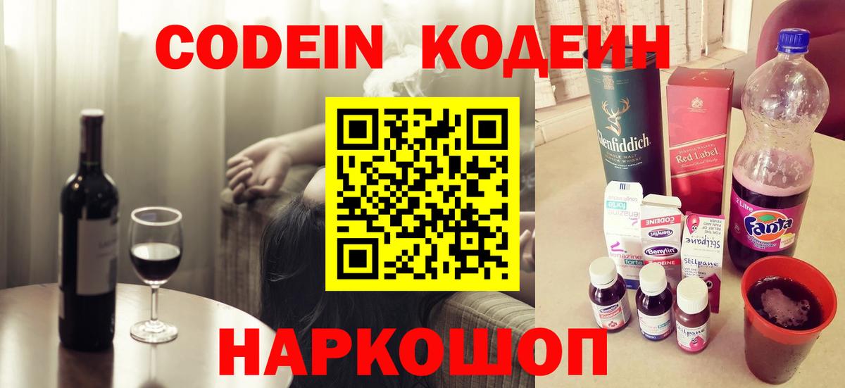 Кодеин Purple Drank Железногорск
